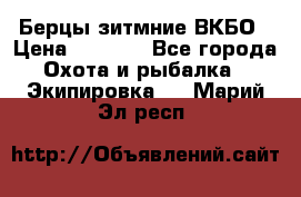 Берцы зитмние ВКБО › Цена ­ 3 500 - Все города Охота и рыбалка » Экипировка   . Марий Эл респ.